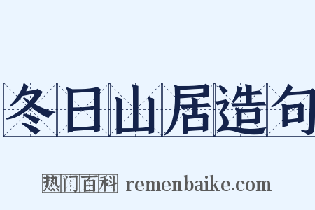 冬日山居造句是什么意思的图片